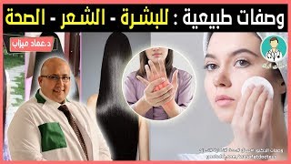 الدكتور عماد ميزاب || وصفات متنوعة لجمالك : للبشرة والشعر  والصحة