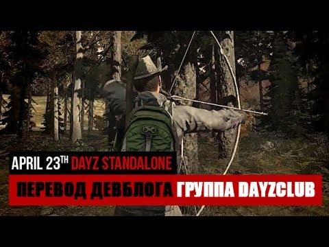 DAYZ [APRIL] Перевод девблога разработчиков. Часть 1