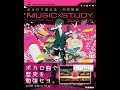 【紹介】ボカロで覚える 中学歴史 MUSIC STUDY PROJECT （学研プラス）