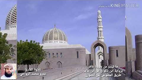 ما تيسر من سورة غافر برواية ابن ذكوان عن ابن عامر . تلاوة القارئ عمرو محمد الرواحي