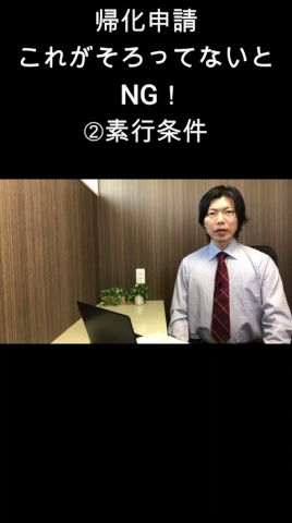 帰化申請 これがそろってないとNG!➁素行条件 #帰化 #帰化申請 #shorts