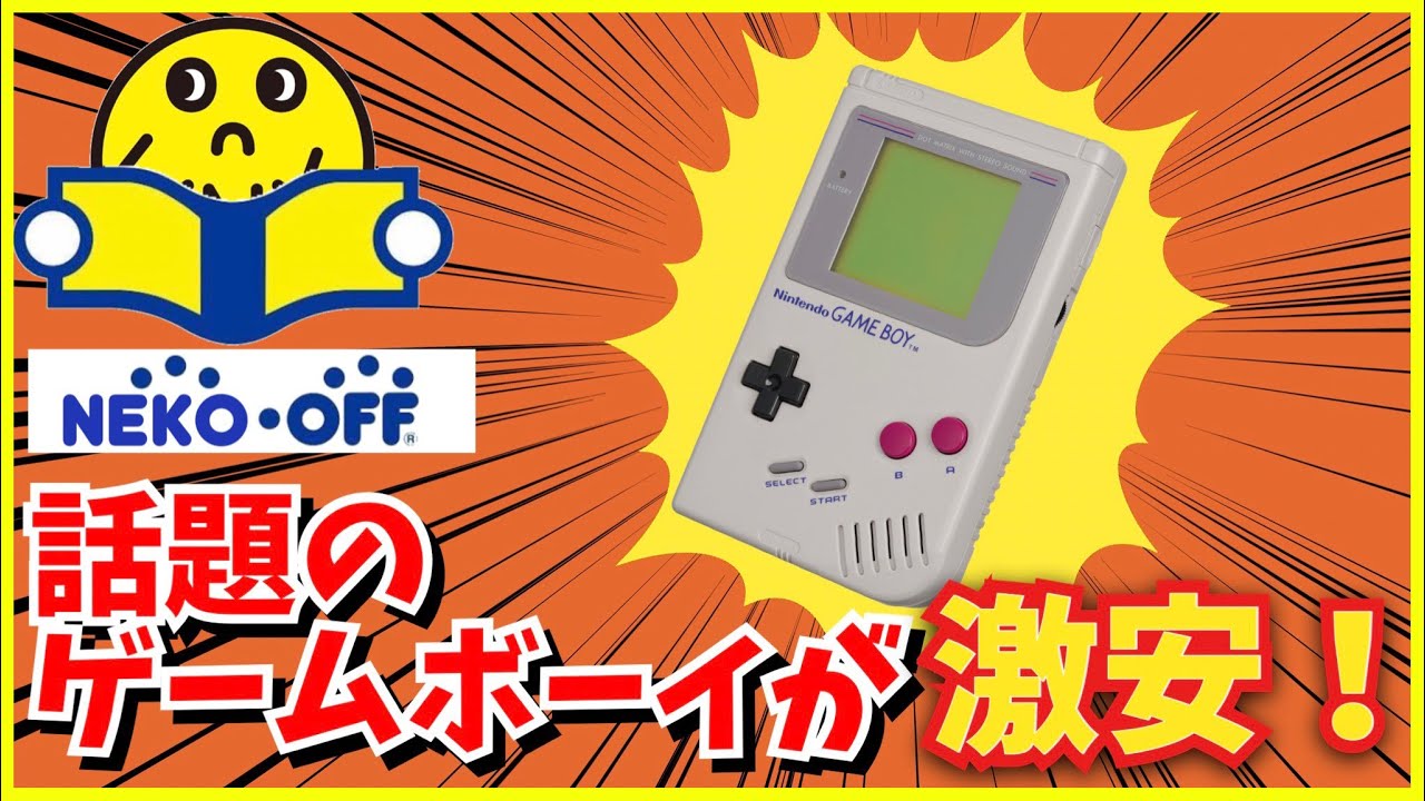 今人気のゲームボーイソフトをブックオフで激安で購入！ - YouTube