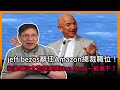 jeff bezos辭任Amazon總裁職位！往後專注太空探索與Elon Musk一較高下？【patreon獨家影片預告】2021-02-03