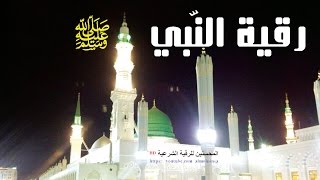 رقية النبي ﷺ التي كان يرقي بها نفسه ويرقي بها أهل بيته مكررة ساعتين