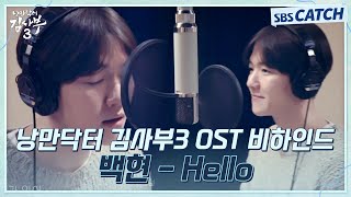 낭만닥터 김사부3 OST Part 1 백현(BAEKHYUN) - Hello 녹음실 비하인드🎶 #낭만닥터김사부3 #SBSCatch