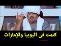 حسين خوجلى يزف بشرى سعيده للشعب السوداني بعد اعلان الجيش السودانى الحررب على إثيوبيا و الإمارات
