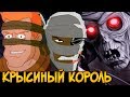 Крысиный Король из мультсериалов Черепашки Ниндзя (способности, эволюция, характер)