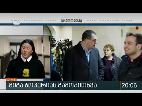 გიგა ბოკერიას დაკითხვა მაგისტრი მოსამართლის თანდასწრებით სასამართლოში შედგა