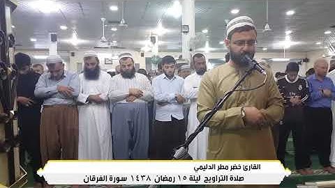 من أروع التلاوات للقارئ خضر مطر الدليمي من سورة الفرقان