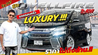 Ep.247 รีวิว VELLFIRE แต่งให้ครบแล้ว ราคาไม่ถึงล้าน.!!! สีดำ ปี2009 / By ต้น~ตาล🌴ยูสคาร์.