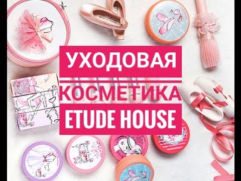 ETUDE HOUSE - лучшая уходовая косметика|обзор бренда этюд хаус - YouTube