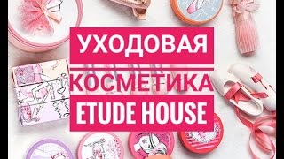 ETUDE HOUSE - лучшая уходовая косметика|обзор бренда этюд хаус