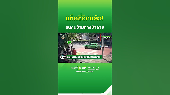 อีกแล้ว แท็กซี่ชนคนข้ามทางม้าลาย | ThairathTV