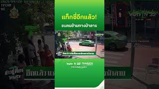 อีกแล้ว แท็กซี่ชนคนข้ามทางม้าลาย | ThairathTV image