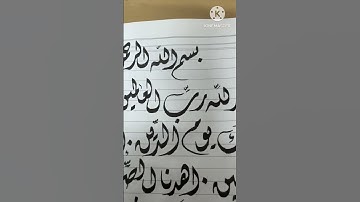 سورة الفاتحه بالخط الديواني #خطوط_عربيه #art #خط #الخط_الديواني #
