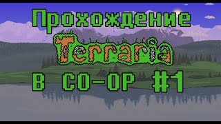 Прохождение Terraria [CO-OP]#1| Начало