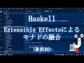 [Haskell] 20200802 ☆最終回☆ Extensible Effectsによるモナドの融合