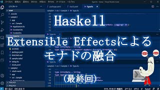 [Haskell] 20200802 ☆最終回☆ Extensible Effectsによるモナドの融合