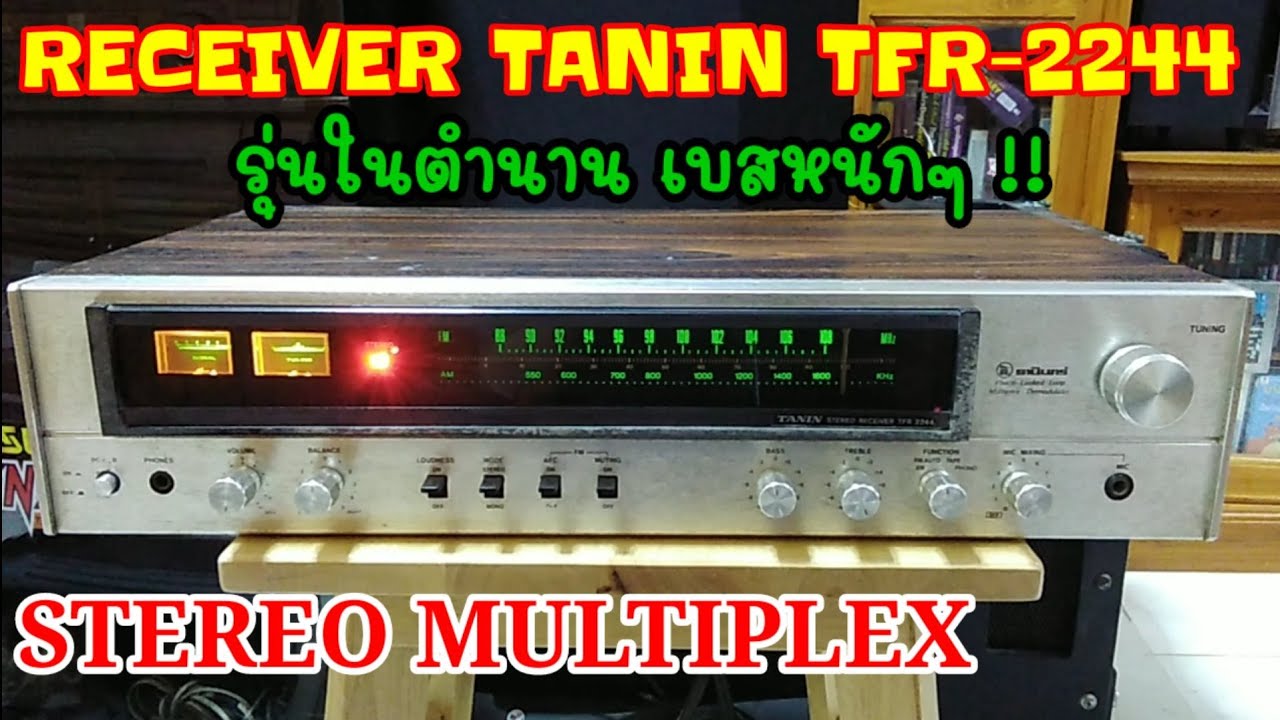 #Receiver TANIN TFR-2244#ธานินทร์ STEREO ในตำนาน ออกแบบเพื่อคนไทย เบสหนัก เสียงดี#ตัวที่2#