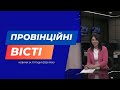 "Провінційні вісті" - новини Тернополя та області за 11 грудня