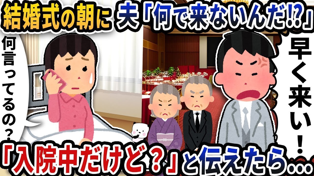 結婚式の朝に夫から「どうして来ないの！？」と電話がかかってきて、「入院中だから行けるわけがない」と伝えると。