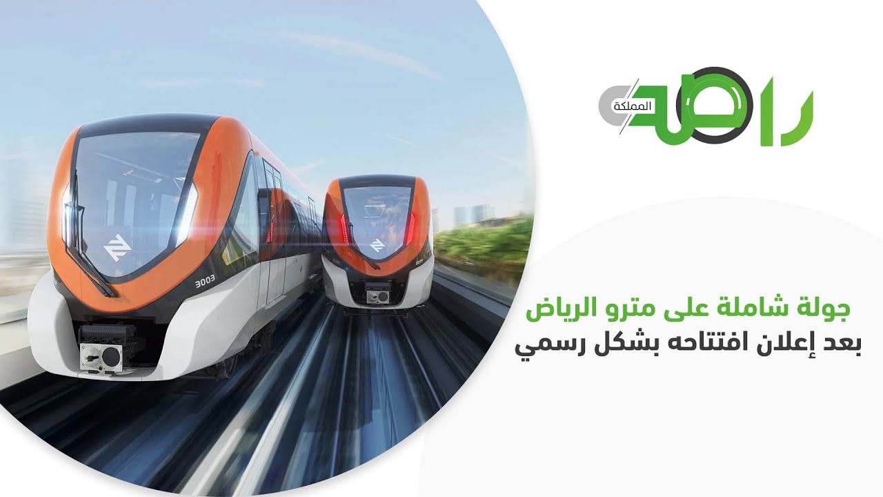 جولة شاملة على ⁧‫مترو الرياض‬⁩ بعد إعلان افتتاحه بشكل رسمي