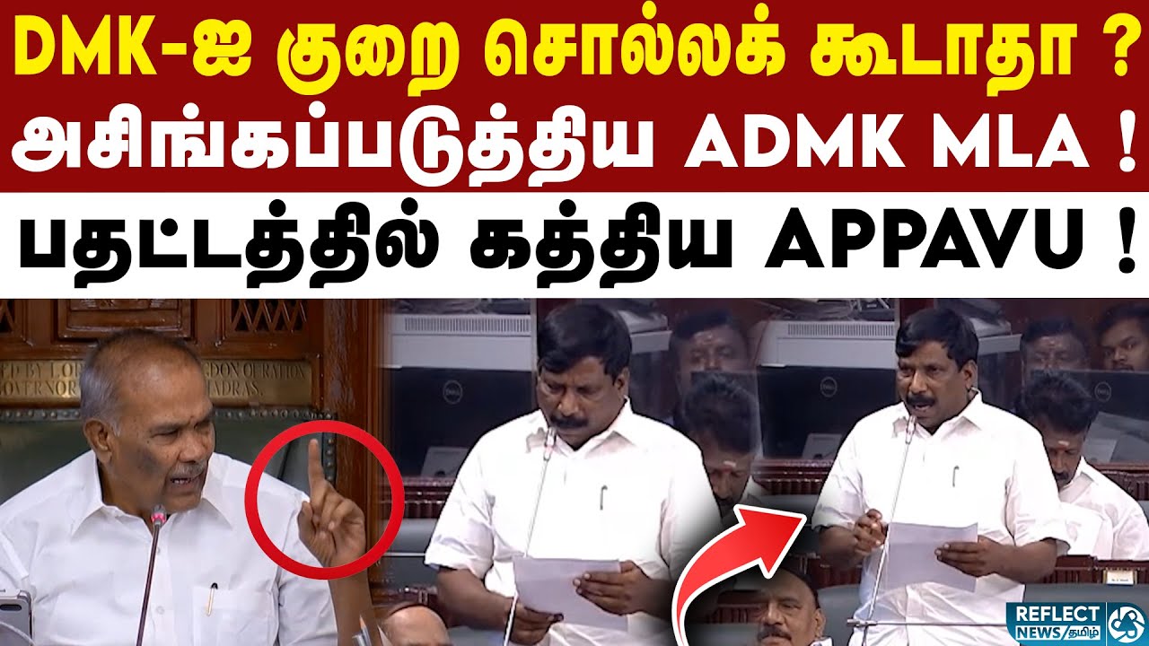 ரேஷன் கடையில் முறைகேடு பண்றாங்க - ADMK MLA ஆவேசம் ! | TN Assembly 2025 ...