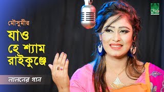 লালনের গান l যাও হে শ্যাম রাইকুঞ্জে l মৌসুমী l স্টুডিও ভার্সন