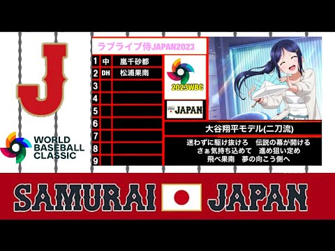 【応援歌】WBC2023！ラブライブ侍JAPANを組んでみた1-9