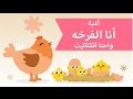 اغاني اطفال | أنا الفرخه واحنا الكتاكيت