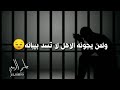 اغاني عرقي على السجن 🤗