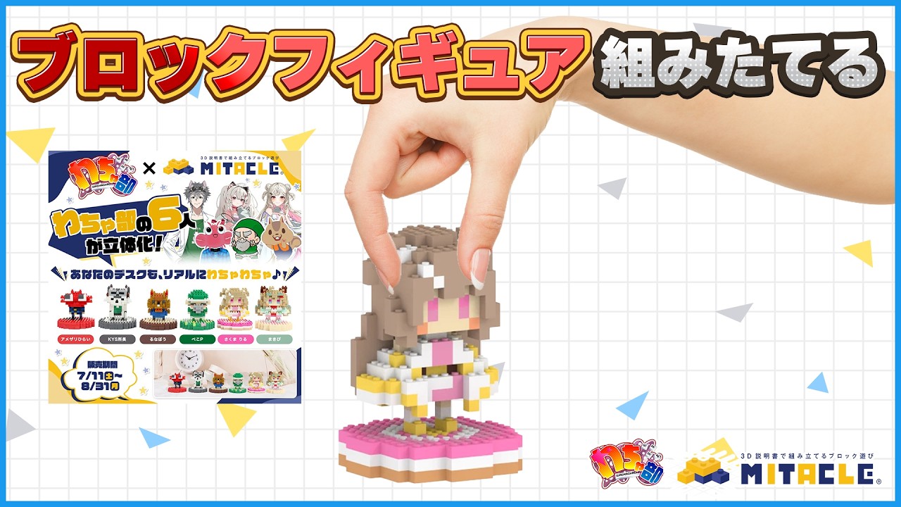 【実写注意】8/31まで!販売中のブロックフィギュアを組み立ててみるよ🧸🧱【わちゃ部×ミタクルブロック】 thumbnail