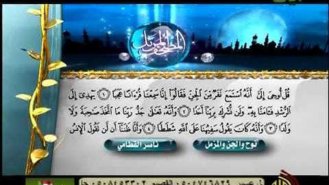 سورة نوح والجن والمزمل - 71 - 72 - 73 الشيخ ناصر القطامي