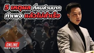 5เหตุผล ที่คนส่วนมากทำเพจแล้วไม่สำเร็จ | Online Take Over | iClass University