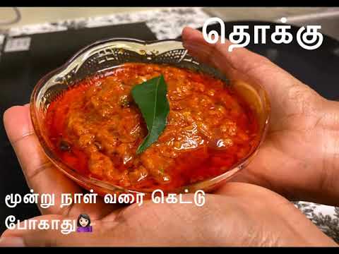 3 நாள் வரை கெடாமல் இருக்கும் தக்காளி தொக்கு| Thokku recipe | tomato thokku in Tamil| Food for travel