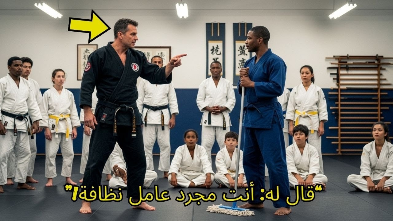 قالوا له “أنت مجرد عامل نظافة” داخل الدوجو… لكن الحقيقة جعلت القاعة تصمت للأبد!