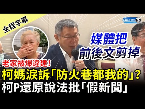 【全程字幕】老家被爆違建！柯媽淚訴防火巷都我的？ 柯文哲還原說法批「假新聞」 @ChinaTimes