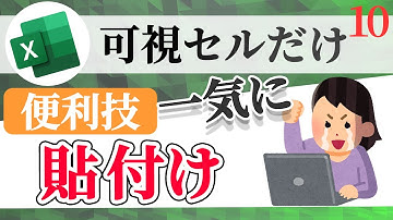 【Excel講座】見えているセルだけをコピーして、貼り付けのミスを防ぐ