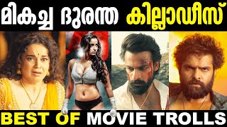 ഓവറാക്കി ചളമാക്കിയ കില്ലാടികുടുംബം 🤭🤣 | Best Of Troll | Malayalam Comedy Trolls | Troll Malayalam