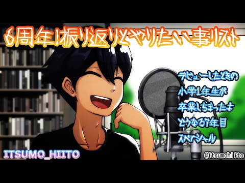 6周年！1年の振り返りとやりたい事リスト！