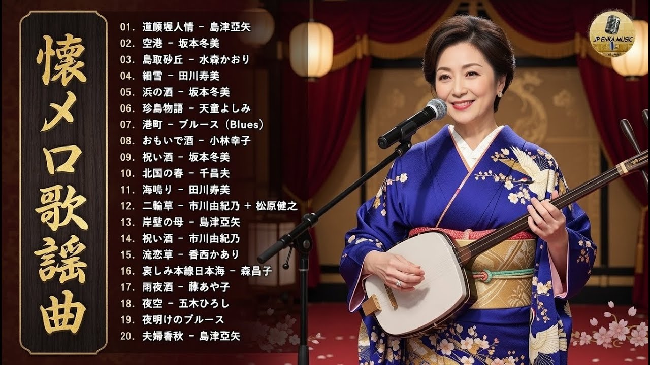 50歳以上の人のための音楽 ♪♪ 日本演歌大全集 ♪♪ 日本演歌 の名曲 メドレー Vol.10