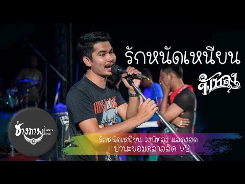 ว่ารักน้องหนัดเหนียนนิ - วงพัทลุง LIVE | ป่ายอมคลาสสิคV2