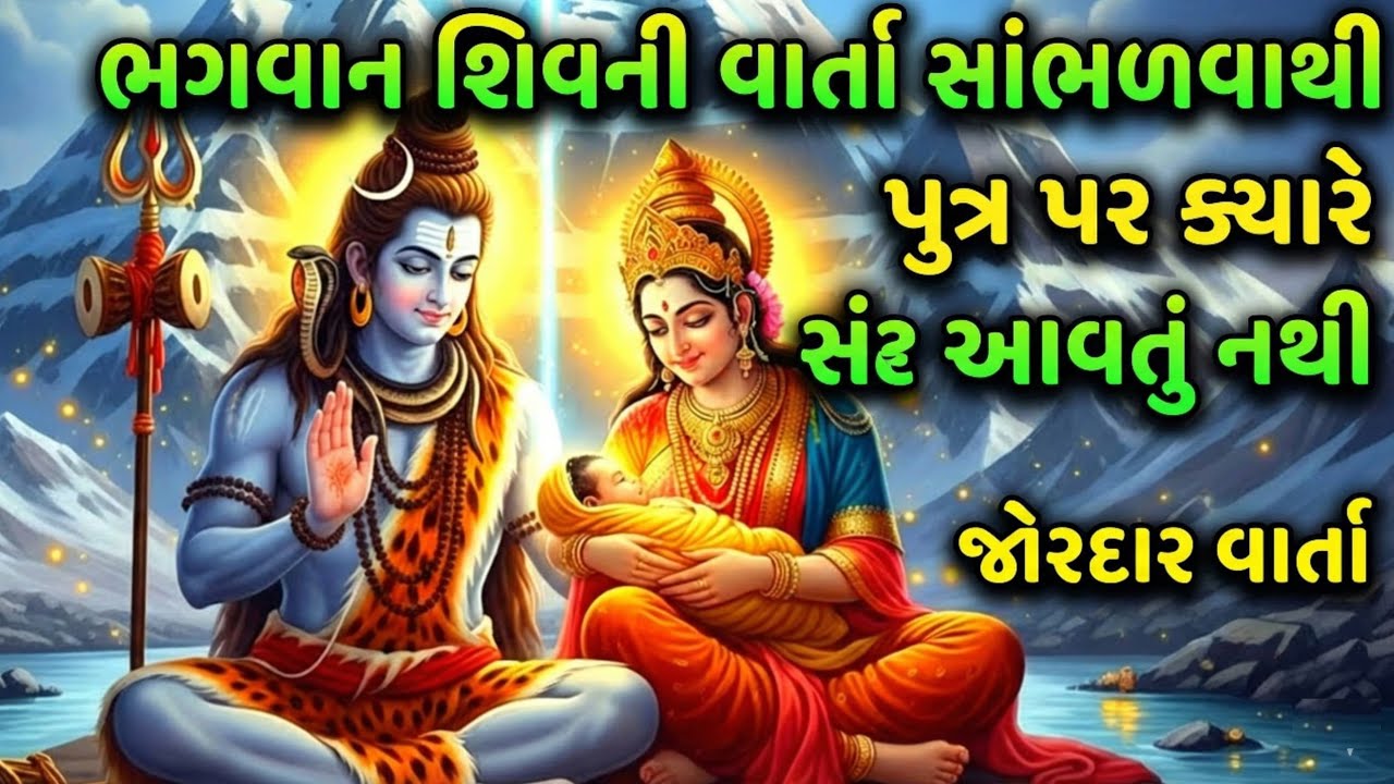 ભગવાન શિવ કહે છે આ વાર્તા એકવાર સાંભળો, પુત્ર પર ક્યારેય સંકટ નહીં આવે | Shiv Katha Gujarati