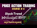 Stock Trend ತಿಳಿಯುವುದು ಹೇಗೆ? Price Action Trading Course @4 #stockmarket #stocktrading #trending