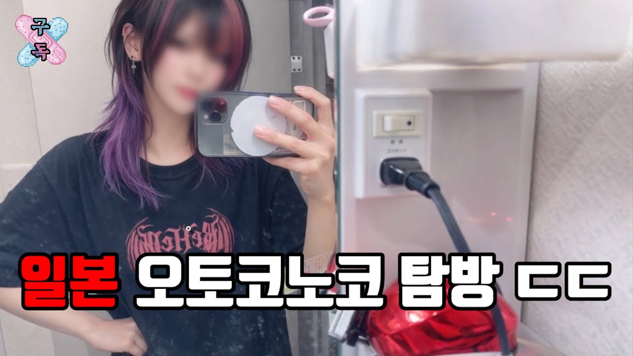 디코 탐방 - 이게 원조의 맛이로구나... 일본 오토코노코 서버 탐방하기 ㅎㅎㅎㅎ