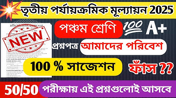 Class 5 Poribesh 3rd Unit Test Question Paper 2025 / Class 5 Poribesh 3rd Unit Test 2025 Question 