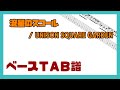 【ベースTAB譜】流星のスコール / UNISON SQUARE GARDEN【自作カラオケ音源】