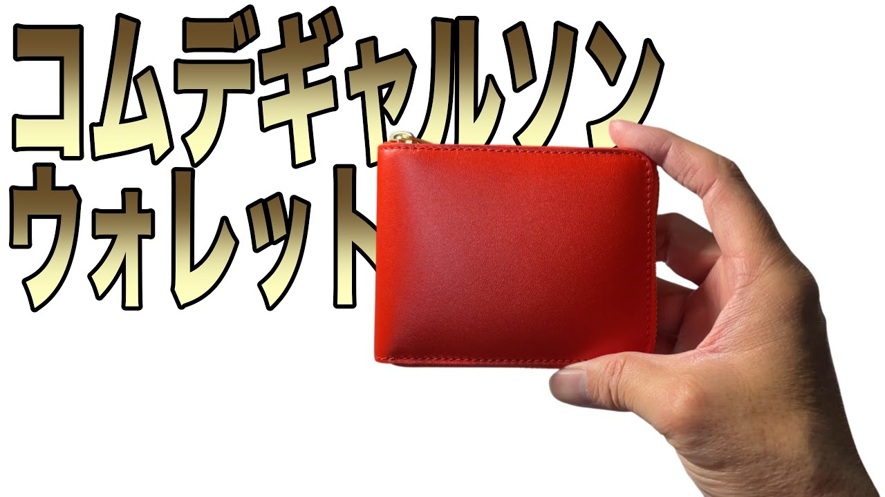 【コムデギャルソンウォレット】ギャルソンの財布レビュー