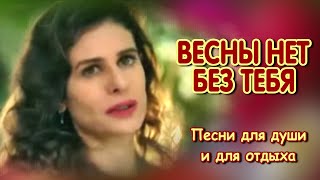 Весны нет без тебя  Анатолий Кулагин  Классная песня! Послушайте!