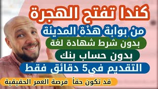 مدن كندية تفتح الهجرة لكل العرب بدون شرط شهادة لغة  او بدون حساب بنك التقديم في | 5 دقائق